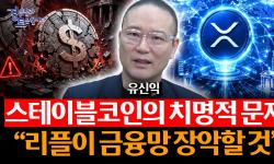 Featured image of post 트럼프가 스테이블코인에 집착하는 진짜 이유: 중간선거 현금 살포와 서클·XRP가 뜨는 구조