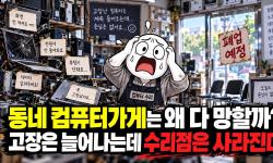 Featured image of post 컴퓨터는 집집마다 있는데 동네 컴퓨터 가게는 사라진다: 수리점이 버티지 못하는 이유
