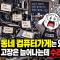 컴퓨터는 집집마다 있는데 동네 컴퓨터 가게는 사라진다: 수리점이 버티지 못하는 이유