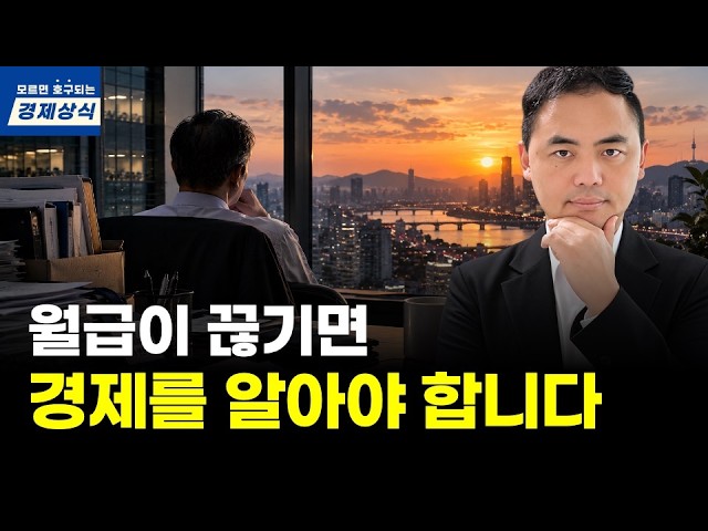 Featured image of post 월급이 끊기기 전에 배워야 할 경제 지식: 자본주의 텃밭과 현금 흐름