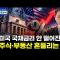 미 국채 금리 5.2% 돌파가 말해주는 것: 고금리 장기화와 한국 자산시장의 갈림길