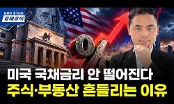 Featured image of post 미 국채 금리 5.2% 돌파가 말해주는 것: 고금리 장기화와 한국 자산시장의 갈림길