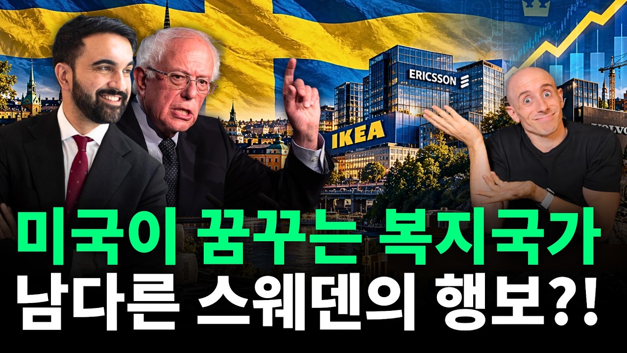 Featured image of post 기준금리 500%, 상속세 0%: 복지 천국 스웨덴이 자본주의로 갈아탄 이유