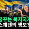 기준금리 500%, 상속세 0%: 복지 천국 스웨덴이 자본주의로 갈아탄 이유