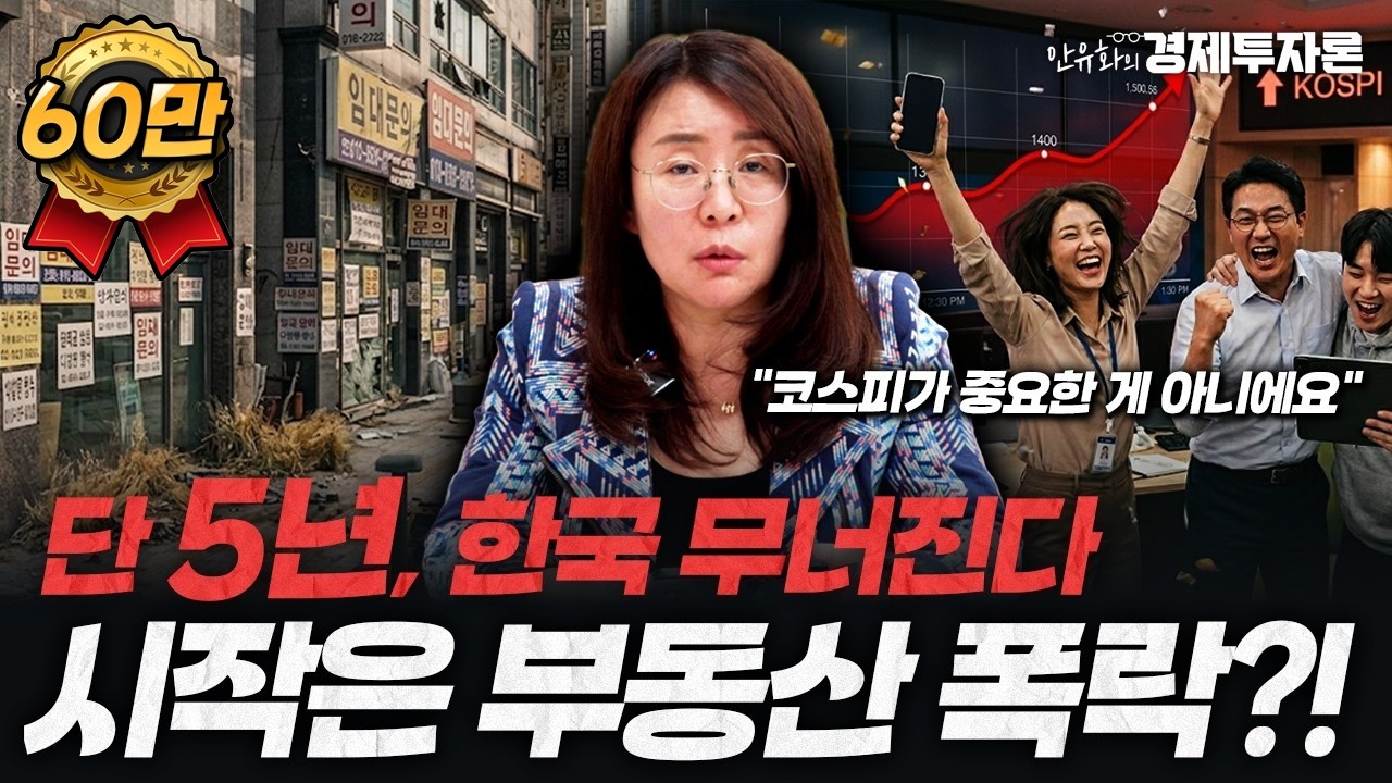 Featured image of post 단 5년, 한국 무너진다: 안유화의 장롱 경제학