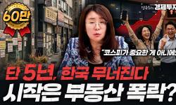 Featured image of post 단 5년, 한국 무너진다: 안유화의 장롱 경제학