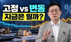 Featured image of post 금리 오를 때, 고정금리와 변동금리 무엇을 따져야 할까: 개인과 법인의 답이 다르다