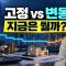 금리 오를 때, 고정금리와 변동금리 무엇을 따져야 할까: 개인과 법인의 답이 다르다