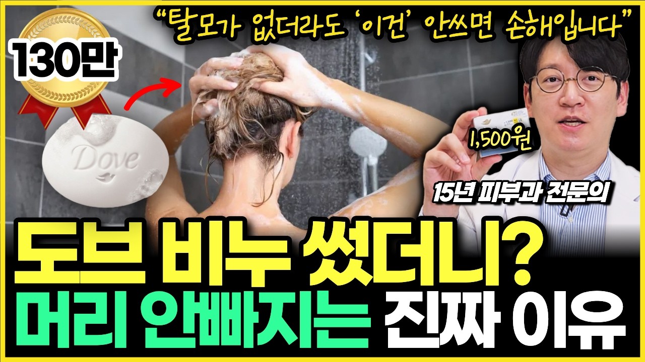 Featured image of post 도브 비누로 머리 감으면 탈모가 낫는다? 피부과 전문의가 정리한 진실