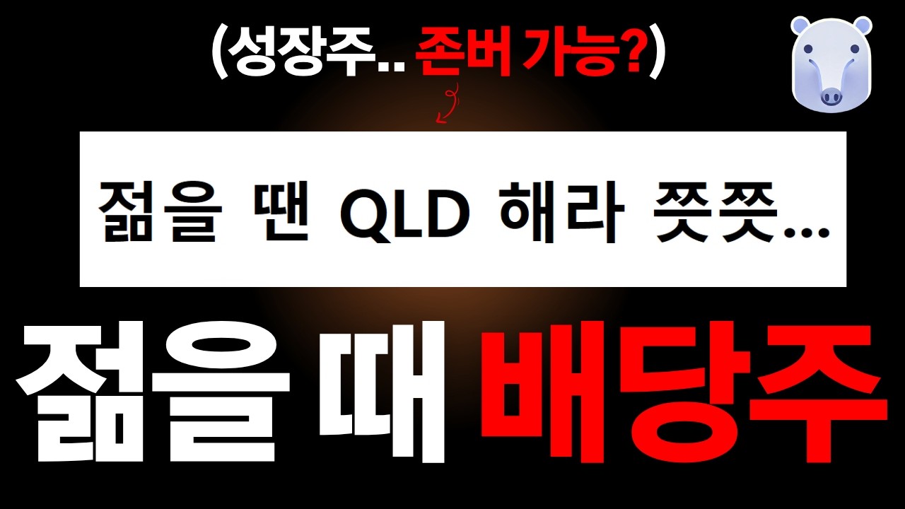 Featured image of post QLD는 15년에 72억, SCHD는 6.5억: 그런데 왜 배당주를 선택했나