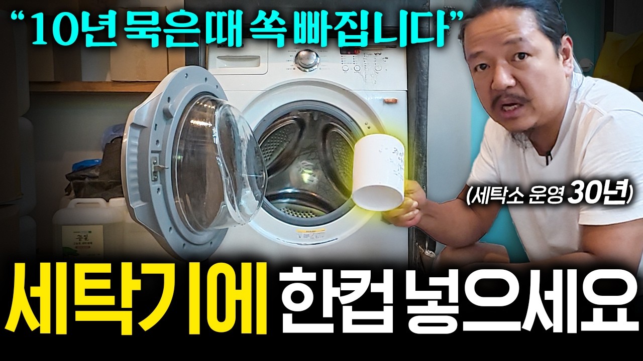 Featured image of post 세탁기 냄새의 범인은 섬유유연제가 아니라 하수 배관이다: 알칼리 세제 불림 통세척 루틴