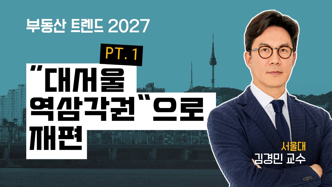 Featured image of post 주택 가격은 업무지구까지의 거리가 정한다: 서울 주택시장이 '역삼각권'으로 재편되는 구조
