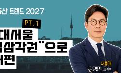 Featured image of post 주택 가격은 업무지구까지의 거리가 정한다: 서울 주택시장이 '역삼각권'으로 재편되는 구조