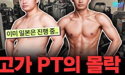 Featured image of post 헬스 PT 산업의 몰락: 24시간 무인 헬스장과 비만 치료제가 가져가는 자리
