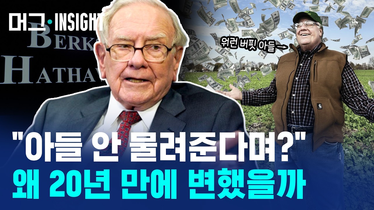 Featured image of post 워런 버핏이 20년 신념을 뒤집었다: 버크셔 해서웨이 의장직 세습과 상속세 0원 구조