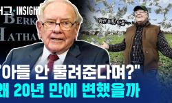 Featured image of post 워런 버핏이 20년 신념을 뒤집었다: 버크셔 해서웨이 의장직 세습과 상속세 0원 구조