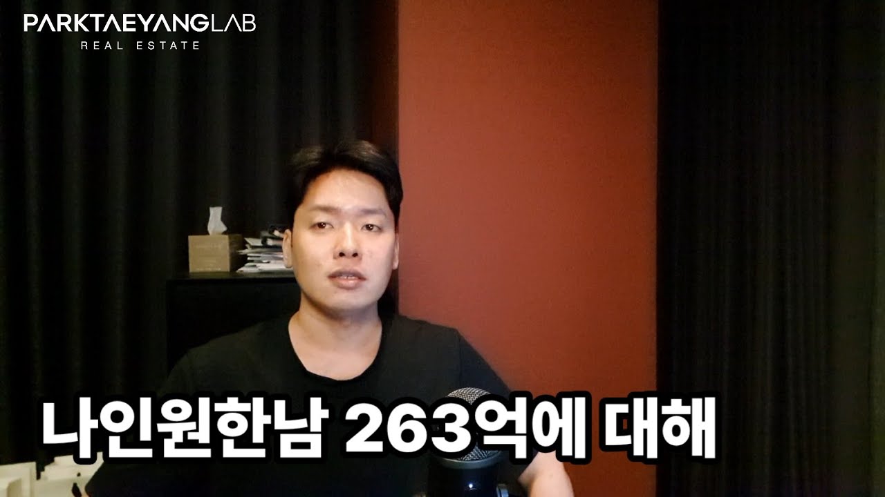 Featured image of post 나인원한남 듀플렉스 263억: 세제 개편이 만든 신고가 착시