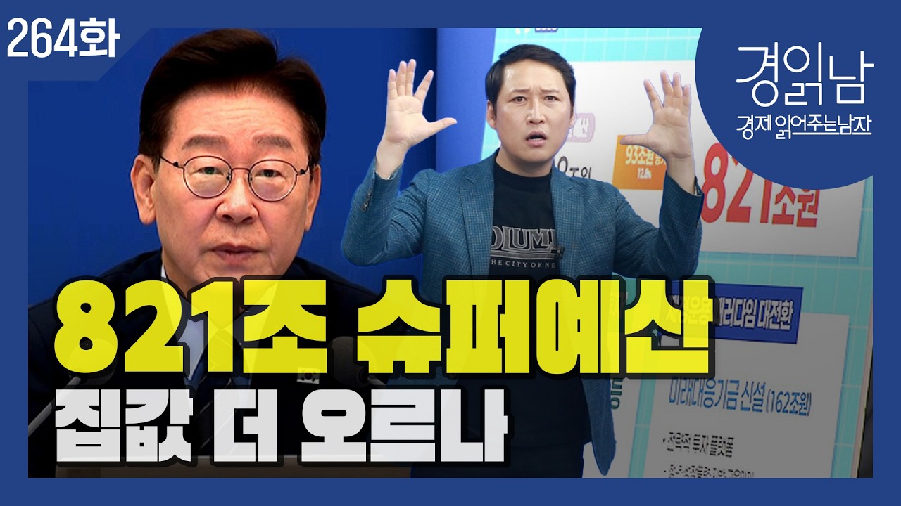 Featured image of post 821조 초대형 예산의 두 얼굴: 성장 집중은 긍정, 정책 불협화음은 우려