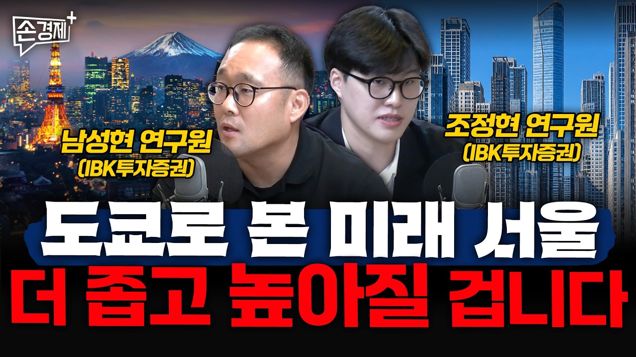 Featured image of post 도쿄로 본 미래 서울, 더 좁고 높아질 겁니다: 남성현·조정현의 압축 개발론