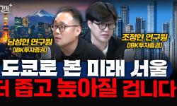 Featured image of post 도쿄로 본 미래 서울, 더 좁고 높아질 겁니다: 남성현·조정현의 압축 개발론