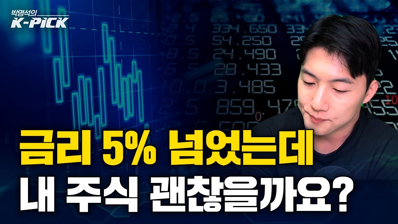 Featured image of post 미국 국채금리 5% 시대, 증시는 어디까지 버틸까