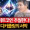 크립토는 끝났는데 시작의 끝이다: 미국 금융 대전환과 이더리움 디커플링의 서막