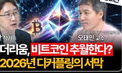 Featured image of post 크립토는 끝났는데 시작의 끝이다: 미국 금융 대전환과 이더리움 디커플링의 서막