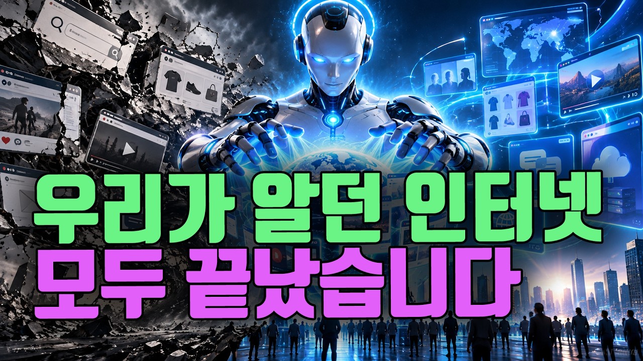 Featured image of post 우리가 알던 인터넷 모두 끝났습니다: 개인용 에이전트가 바꿀 인터넷 사용 방식