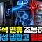 추석 연휴에 냉장고가 멈췄다: 소프트웨어 업데이트 사고가 말해주는 스마트 가전의 약점