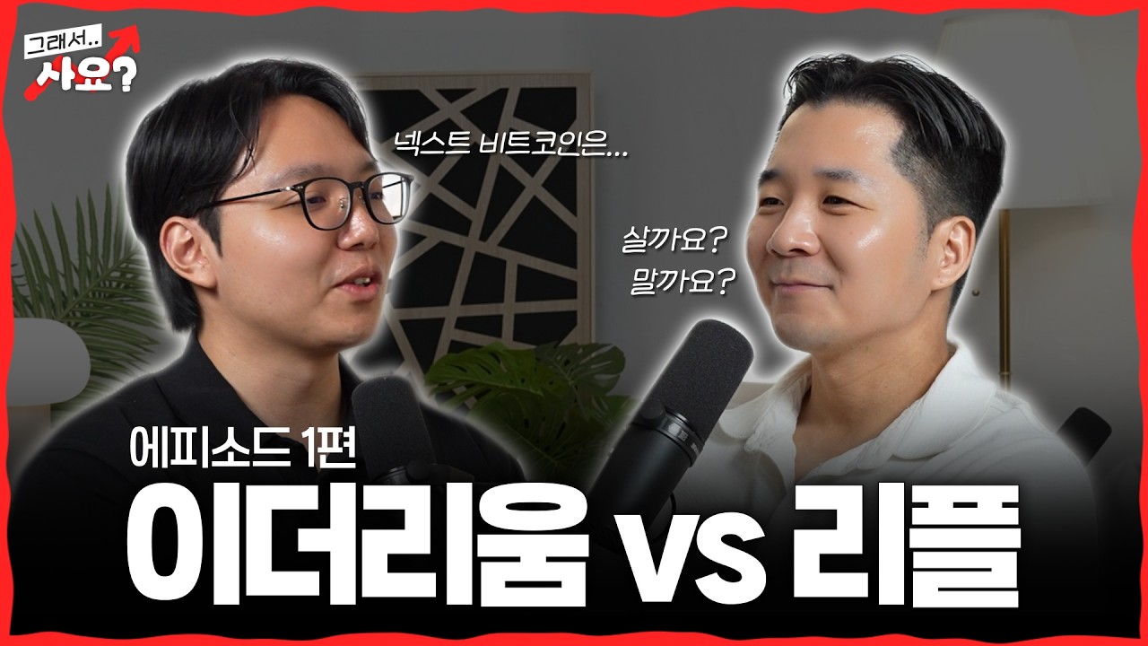 Featured image of post 이더리움 대신 리플인 이유: 온디맨드 리퀴디티가 10년간 쌓아올린 XRP 유동성의 정체