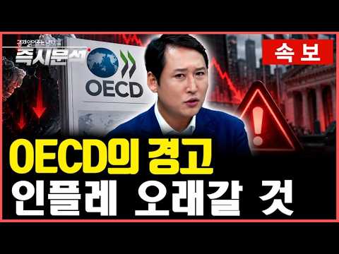Featured image of post OECD 경제전망 해석: AI가 중동전쟁의 충격을 상쇄하고, 한국이 가장 크게 상향 조정됐다