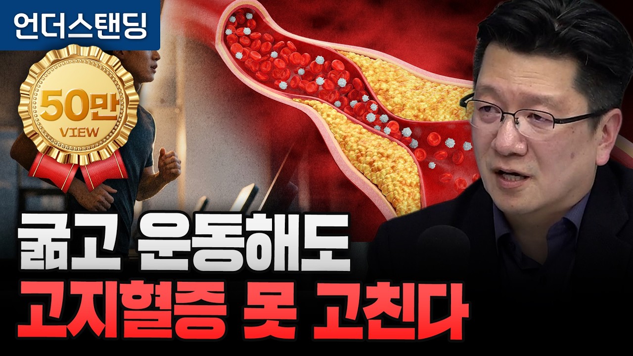 Featured image of post 굶고 운동해도 LDL이 안 떨어진다: 고지혈증은 병이라기보다 체질·위험요인