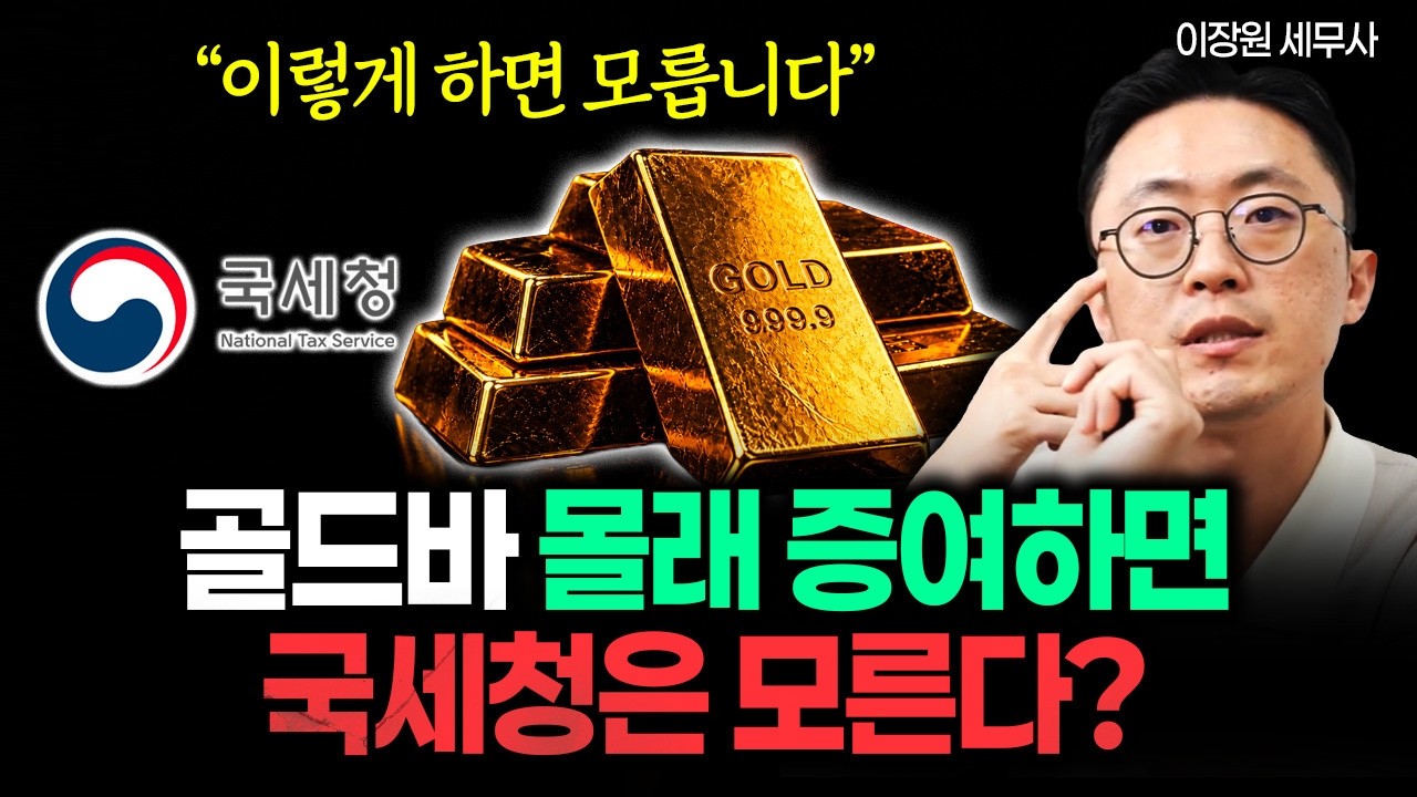 Featured image of post 골드바 몰래 주면 국세청이 모를까: 금 실물 증여의 치명적 착각과 합법적 절세법