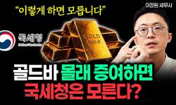 Featured image of post 골드바 몰래 주면 국세청이 모를까: 금 실물 증여의 치명적 착각과 합법적 절세법