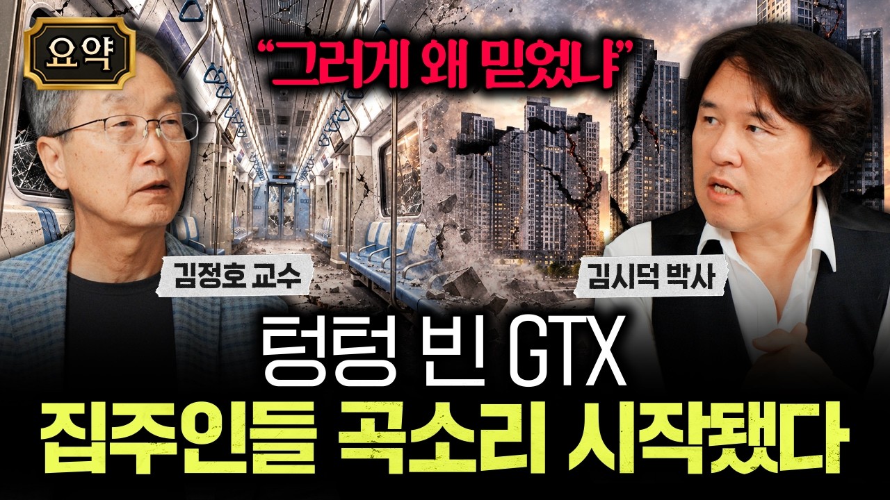 Featured image of post 텅 빈 GTX 집주인 곡소리: 교통 공약으로 인생을 결정하지 마라