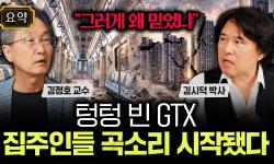 Featured image of post 텅 빈 GTX 집주인 곡소리: 교통 공약으로 인생을 결정하지 마라