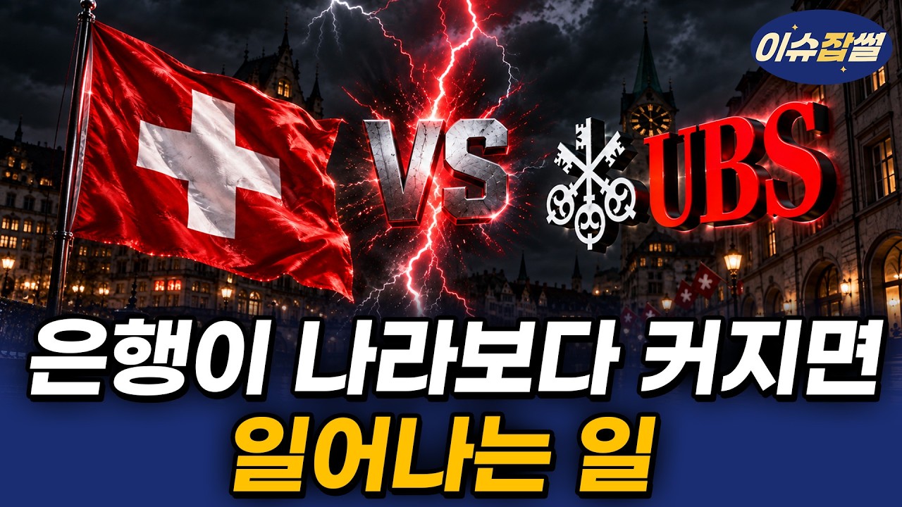 Featured image of post 크레디트 스위스를 삼킨 UBS, 이제 스위스 정부가 두려워하는 것