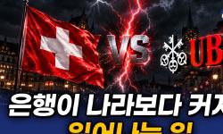 Featured image of post 크레디트 스위스를 삼킨 UBS, 이제 스위스 정부가 두려워하는 것
