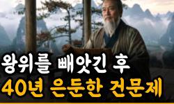 Featured image of post 왕위를 빼앗기고 40년간 사라진 황제: 건문제와 영락제의 40년 수색전