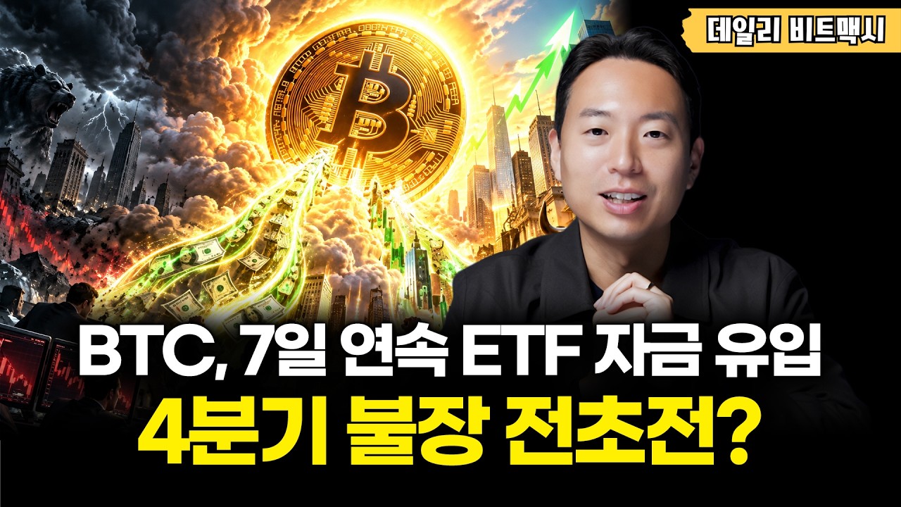 Featured image of post 비트코인 현물 ETF 7일 연속 순유입: M2 통화량 103조 달러 시대, 4분기 상승장의 전초전