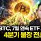 비트코인 현물 ETF 7일 연속 순유입: M2 통화량 103조 달러 시대, 4분기 상승장의 전초전