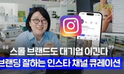 Featured image of post 인스타그램을 ‘예쁘게’만 하면 지는 이유: 피드·릴스·계정 레퍼런스