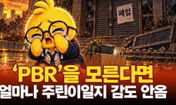 Featured image of post 저PBR이 바겐세일인가 함정인가: 1배 미만도 ‘망해도 원금 보장’이 아니다