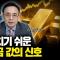 연휴에도 움직이는 금 값: 지금 벌어지고 있는 일
