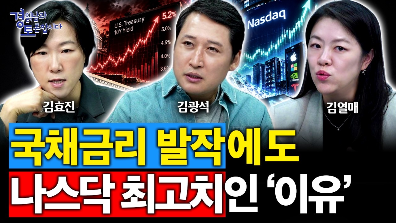 Featured image of post 국채 5.2%인데 나스닥이 신고가인 이유: 돈이 AI로 압축된다