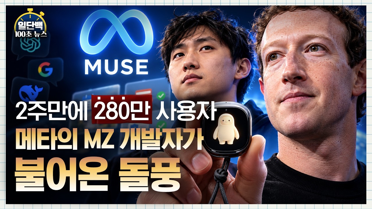 Featured image of post AI가 답변을 넘어 대행을 한다: 메타 뮤즈의 280만 다운로드가 가리키는 전환점