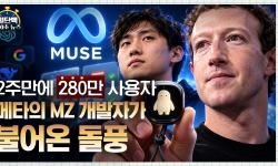 Featured image of post AI가 답변을 넘어 대행을 한다: 메타 뮤즈의 280만 다운로드가 가리키는 전환점