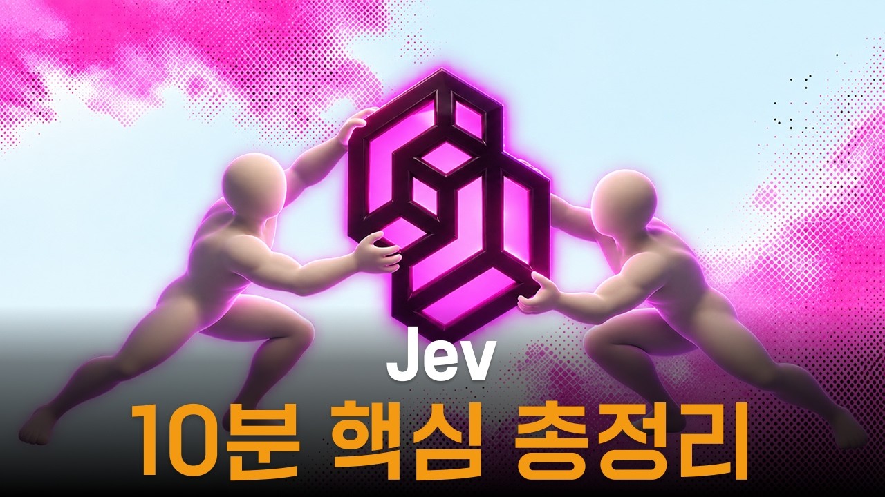 Featured image of post 글을 쓰지 않고 판단만 하는 AI: 제브(Jev)의 원리와 워크플로우 활용법