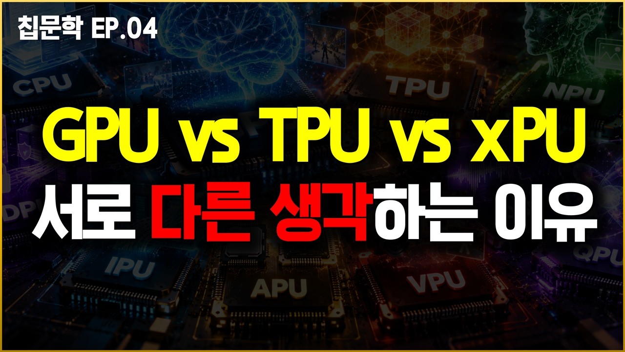 Featured image of post 엔비디아 없이 AI 칩이 가능한가: GPU·TPU·xPU 경쟁의 진짜 셈법