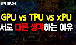 Featured image of post 엔비디아 없이 AI 칩이 가능한가: GPU·TPU·xPU 경쟁의 진짜 셈법